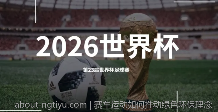 赛车运动如何推动绿色环保理念